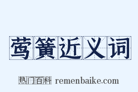 莺簧近义词是什么意思的图片